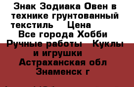 Знак Зодиака-Овен в технике грунтованный текстиль. › Цена ­ 600 - Все города Хобби. Ручные работы » Куклы и игрушки   . Астраханская обл.,Знаменск г.